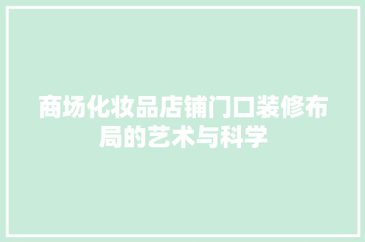 商场化妆品店铺门口装修布局的艺术与科学