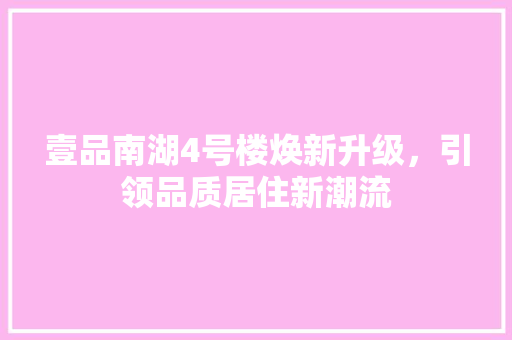 壹品南湖4号楼焕新升级，引领品质居住新潮流