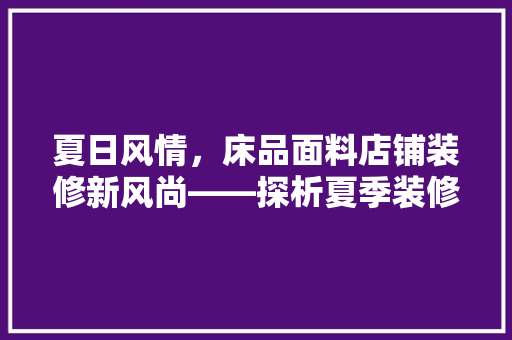 夏日风情，床品面料店铺装修新风尚——探析夏季装修美学