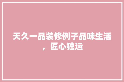天久一品装修例子品味生活，匠心独运