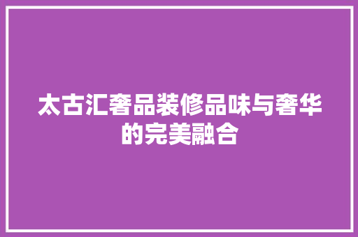 太古汇奢品装修品味与奢华的完美融合