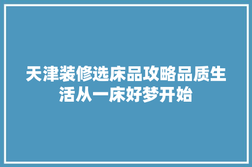 天津装修选床品攻略品质生活从一床好梦开始 玻璃门