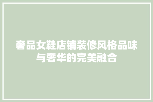 奢品女鞋店铺装修风格品味与奢华的完美融合