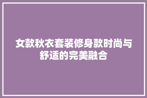 女款秋衣套装修身款时尚与舒适的完美融合