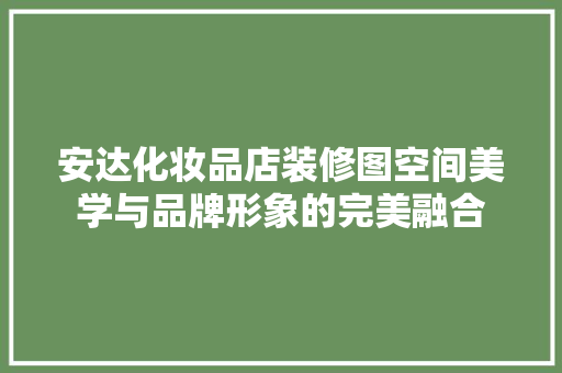 安达化妆品店装修图空间美学与品牌形象的完美融合