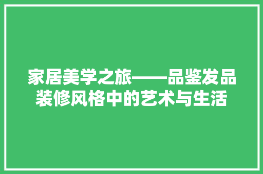 家居美学之旅——品鉴发品装修风格中的艺术与生活