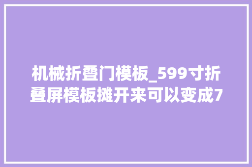 机械折叠门模板_599寸折叠屏模板摊开来可以变成78寸的平板