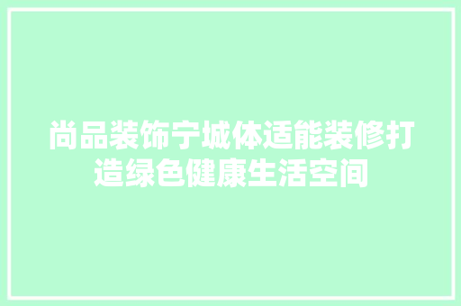 尚品装饰宁城体适能装修打造绿色健康生活空间