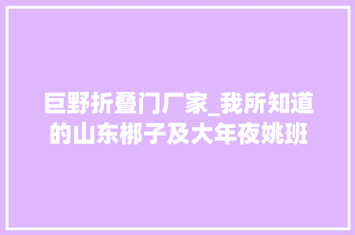 巨野折叠门厂家_我所知道的山东梆子及大年夜姚班