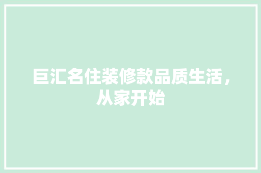 巨汇名住装修款品质生活，从家开始