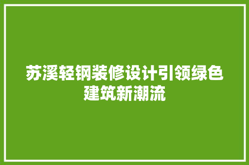 苏溪轻钢装修设计引领绿色建筑新潮流