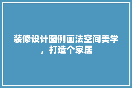 装修设计图例画法空间美学，打造个家居