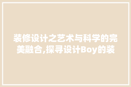 装修设计之艺术与科学的完美融合,探寻设计Boy的装修之路
