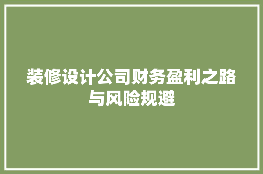 装修设计公司财务盈利之路与风险规避