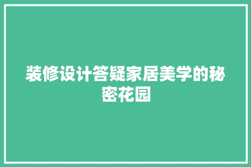 装修设计答疑家居美学的秘密花园