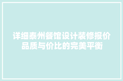 详细泰州餐馆设计装修报价品质与价比的完美平衡