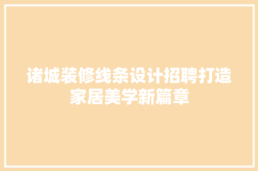 诸城装修线条设计招聘打造家居美学新篇章