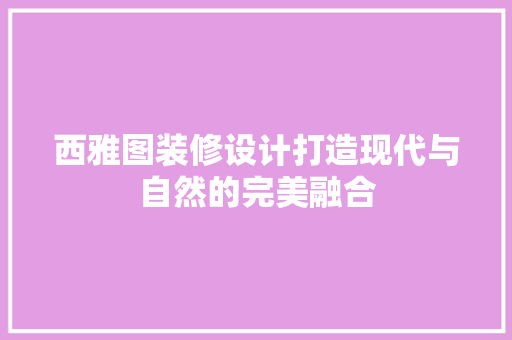 西雅图装修设计打造现代与自然的完美融合