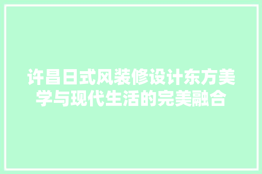 许昌日式风装修设计东方美学与现代生活的完美融合