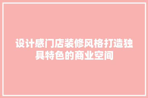 设计感门店装修风格打造独具特色的商业空间