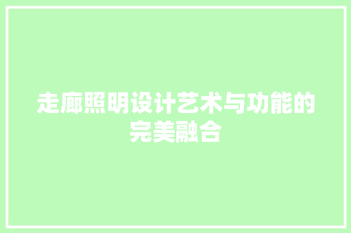 走廊照明设计艺术与功能的完美融合