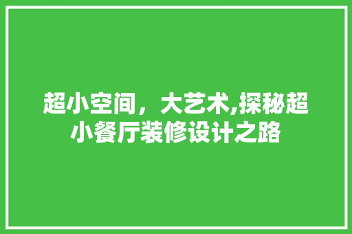 超小空间，大艺术,探秘超小餐厅装修设计之路