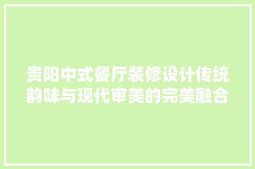 贵阳中式餐厅装修设计传统韵味与现代审美的完美融合
