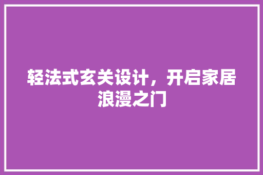轻法式玄关设计，开启家居浪漫之门