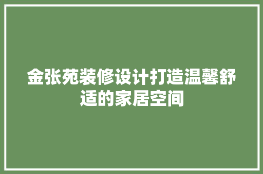 金张苑装修设计打造温馨舒适的家居空间
