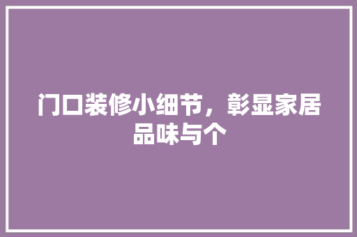 门口装修小细节，彰显家居品味与个