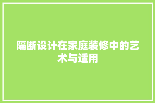 隔断设计在家庭装修中的艺术与适用