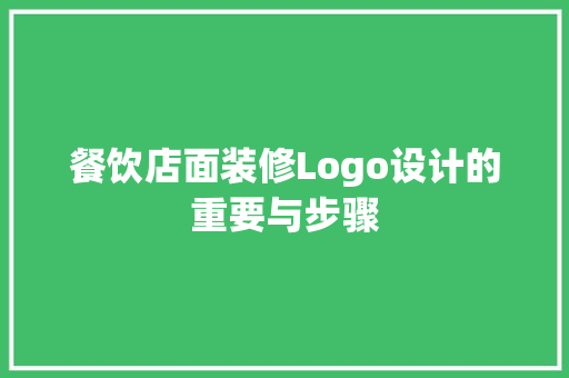 餐饮店面装修Logo设计的重要与步骤