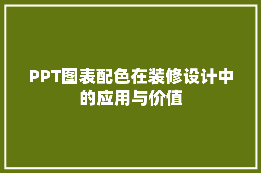 PPT图表配色在装修设计中的应用与价值