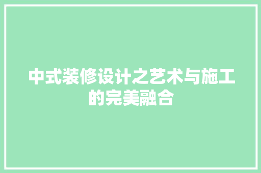 中式装修设计之艺术与施工的完美融合
