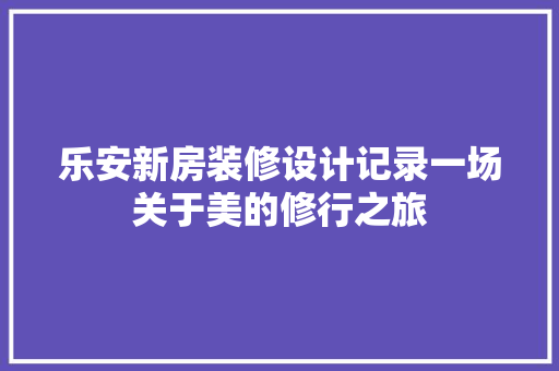 乐安新房装修设计记录一场关于美的修行之旅