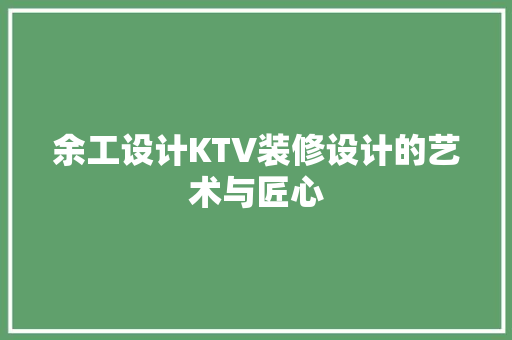余工设计KTV装修设计的艺术与匠心