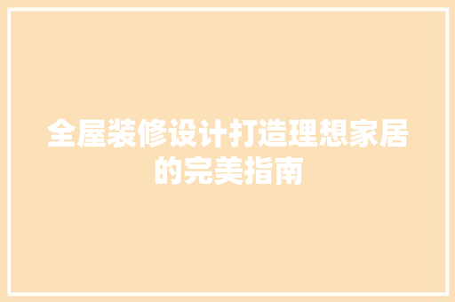 全屋装修设计打造理想家居的完美指南