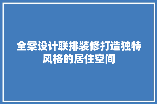 全案设计联排装修打造独特风格的居住空间