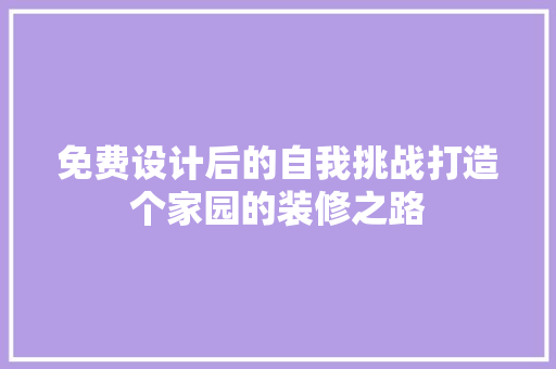 免费设计后的自我挑战打造个家园的装修之路