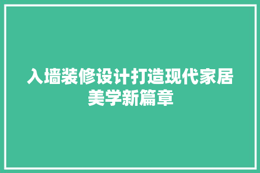 入墙装修设计打造现代家居美学新篇章