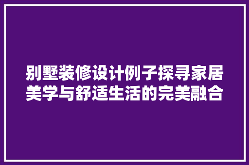 别墅装修设计例子探寻家居美学与舒适生活的完美融合 玻璃门