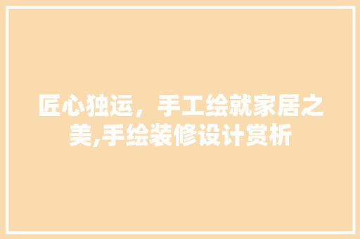 匠心独运，手工绘就家居之美,手绘装修设计赏析