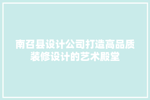南召县设计公司打造高品质装修设计的艺术殿堂