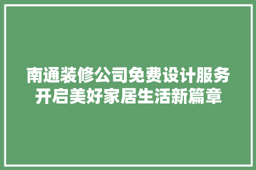 南通装修公司免费设计服务开启美好家居生活新篇章
