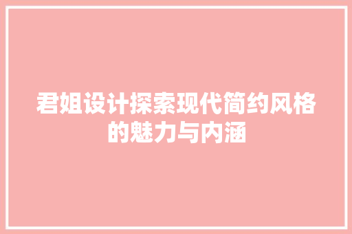 君姐设计探索现代简约风格的魅力与内涵