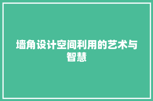 墙角设计空间利用的艺术与智慧