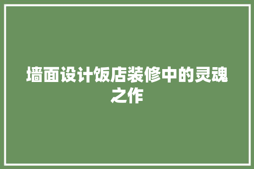 墙面设计饭店装修中的灵魂之作
