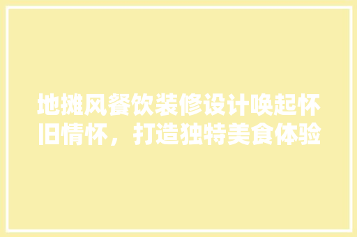 地摊风餐饮装修设计唤起怀旧情怀，打造独特美食体验