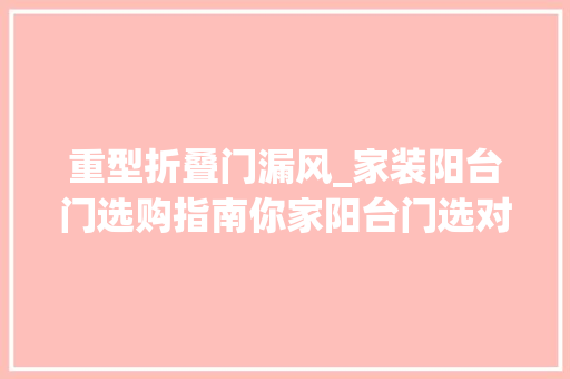重型折叠门漏风_家装阳台门选购指南你家阳台门选对了吗