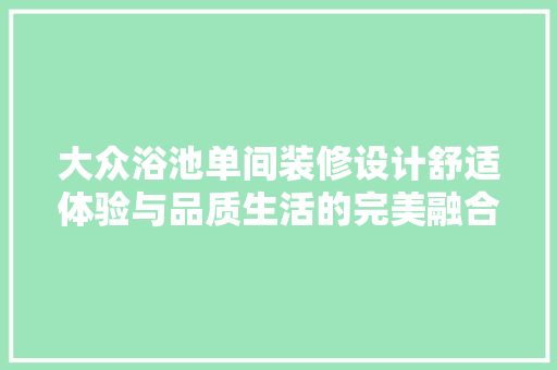 大众浴池单间装修设计舒适体验与品质生活的完美融合